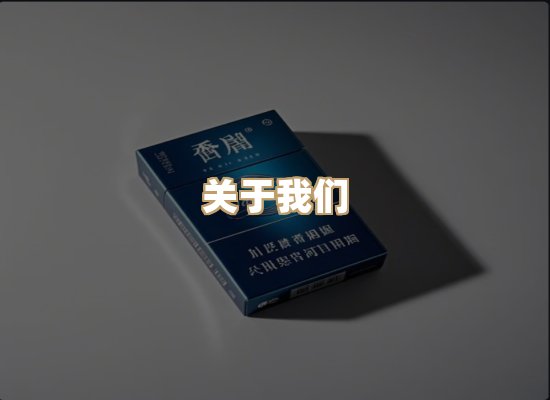 关于新石坊香烟平台